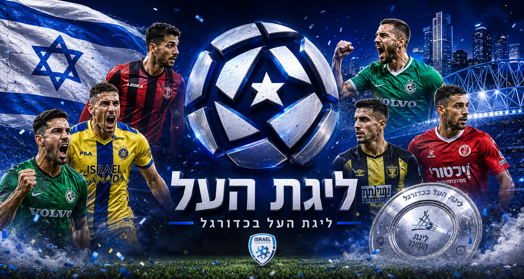 ליגה ישראלית